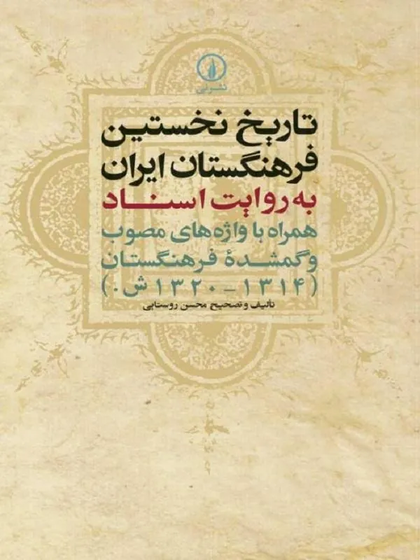 تاریخ نخستین فرهنگستان ایران