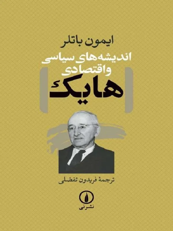 اندیشههای سیاسی و اقتصادی هایک