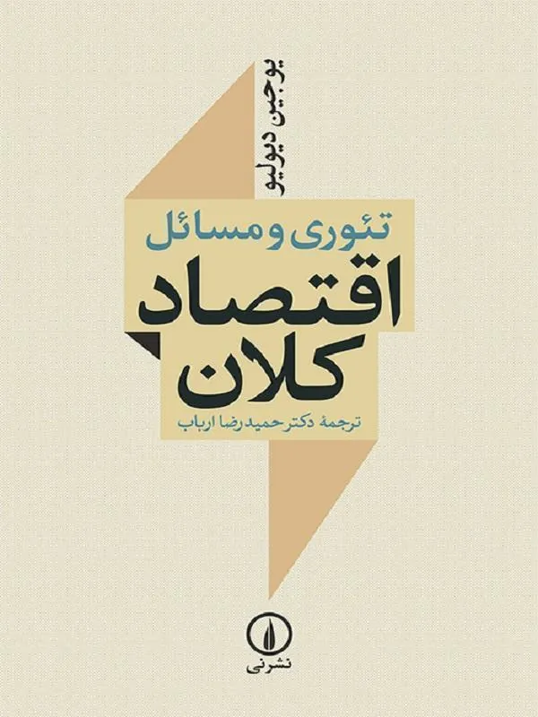تئوری و مسائل اقتصاد کلان