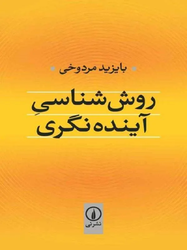 روششناسی آیندهنگری