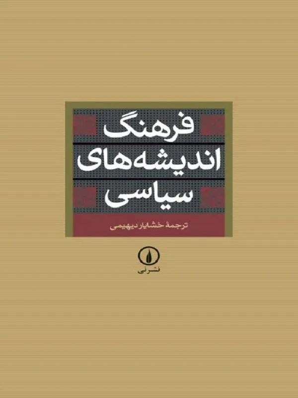 فرهنگ اندیشههای سیاسی