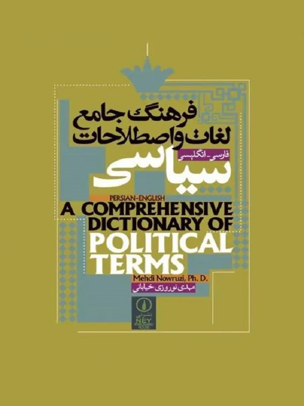 فرهنگ جامع لغات و اصطلاحات سیاسی
