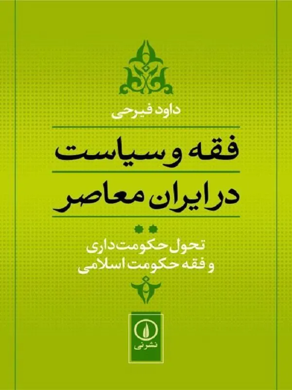 فقه و سیاست در ایران معاصر (جلد ۲)