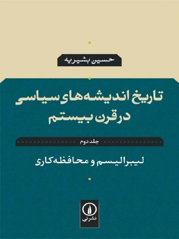 لیبرالیسم و محافظهکاری