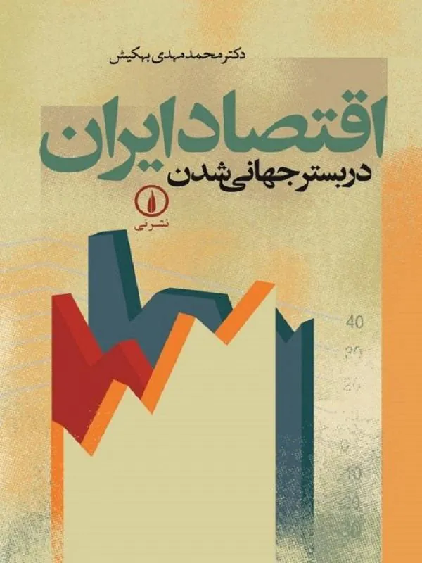 اقتصاد ایران در بستر جهانی شدن