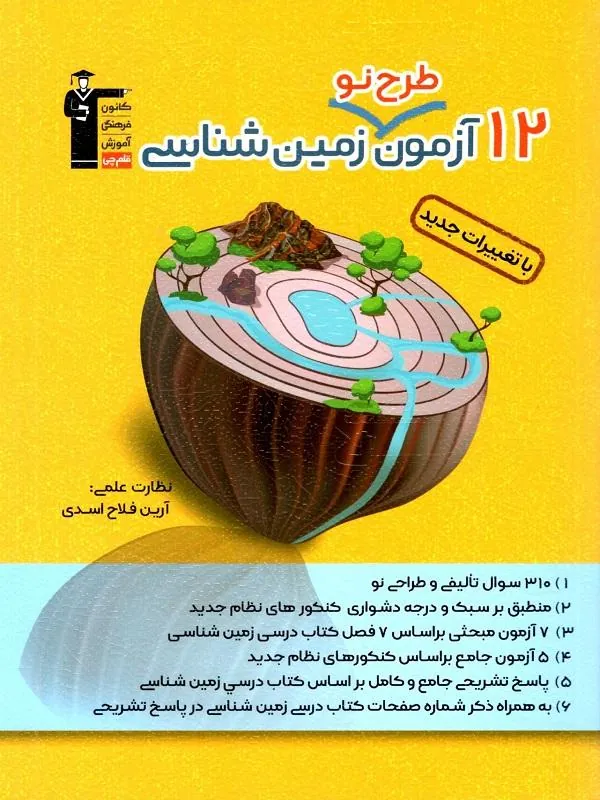 12 آزمون طرح نو زمین شناسی قلم چی