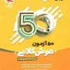 50 آزمون هوش کلامی هشتم و نهم پویش 50 آزمون هوش کلامی هشتم و نهم پویش