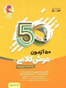 50 آزمون هوش کلامی هشتم و نهم پویش