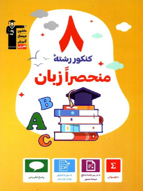 8 کنکور منحصرا زبان جمع بندی زرد قلم چی