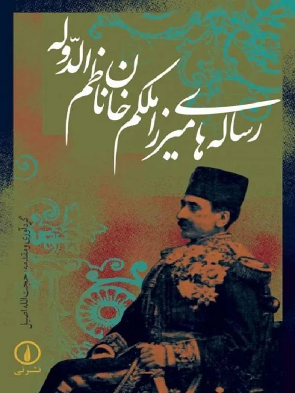 رسالههای میرزا ملکم خان ناظم الدوله
