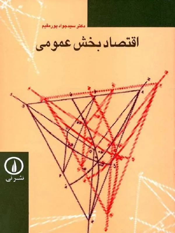 اقتصاد بخش عمومی