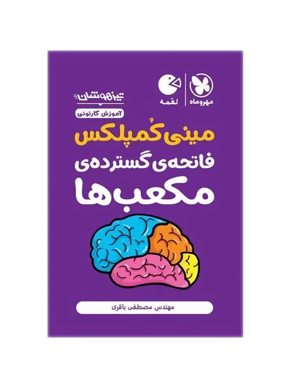 فاتحه ی گسترده ی مکعب ها مینی کمپلکس مهروماه