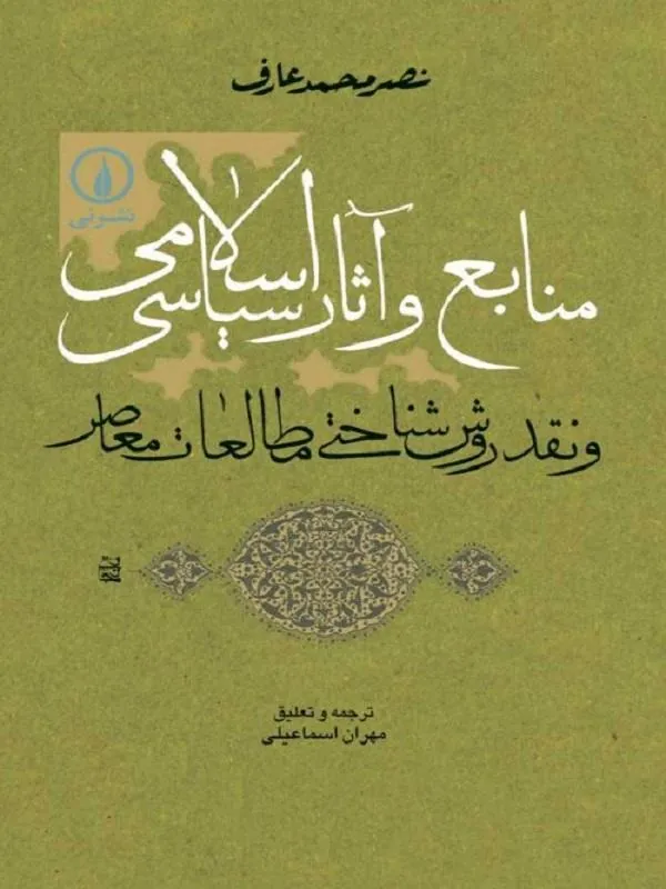منابع و آثار سیاسی اسلامی