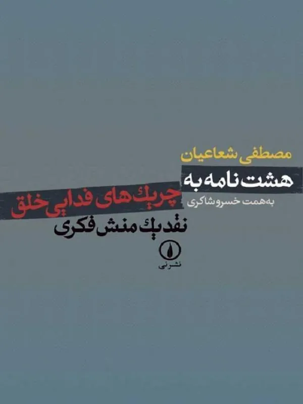 هشت نامه به چریکهای فدایی خلق