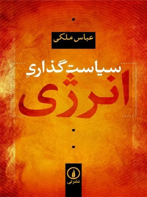 سیاستگذاری انرژی