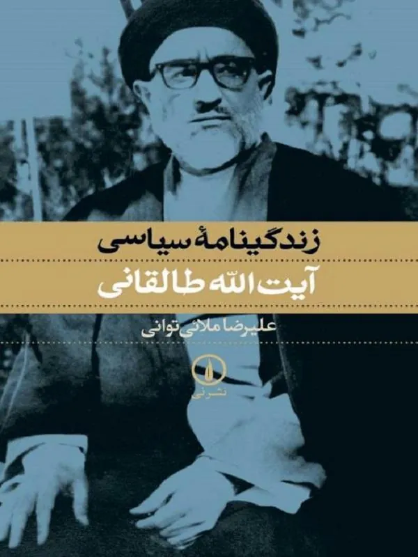 زندگینامه سیاسی آیتالله طالقانی