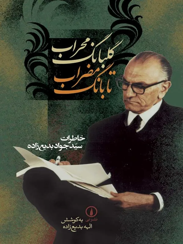 گلبانگ محراب تا بانگ مضراب