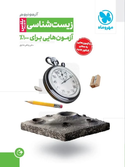 کتاب آزمونیوم زیست شناسی پلاس مهروماه