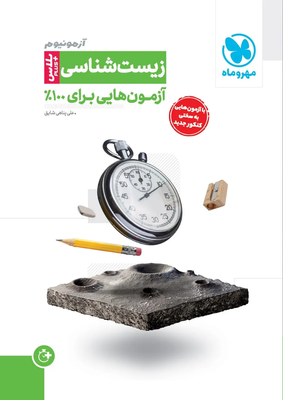آزمونیوم زیست شناسی پلاس مهروماه