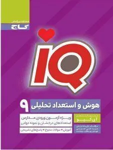 IQ هوش و استعداد تحلیلی نهم گاج