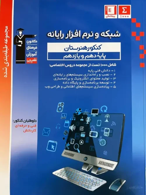کتاب شبکه و نرم افزار رایانه دهم و یازدهم آبی قلم چی