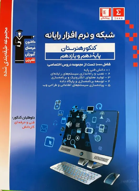 کتاب شبکه و نرم افزار رایانه دهم و یازدهم آبی قلم چی کتاب شبکه و نرم افزار رایانه دهم و یازدهم آبی قلم چی
