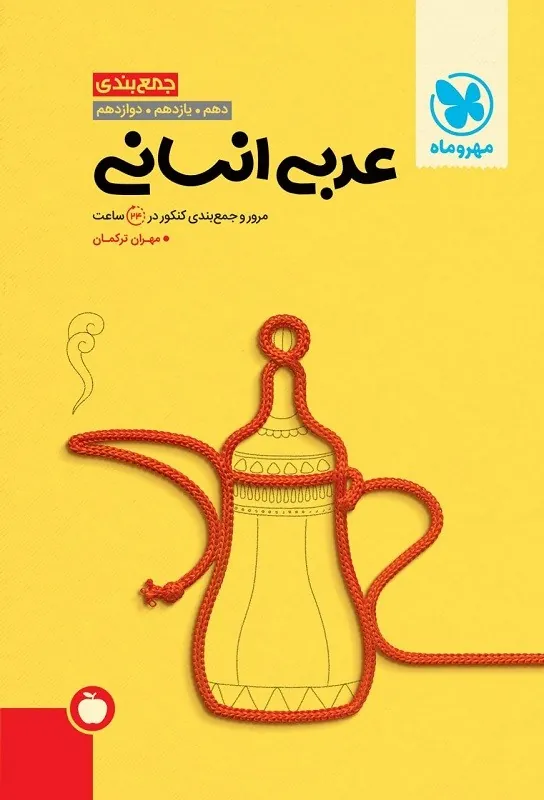جمع بندی عربی انسانی مهروماه