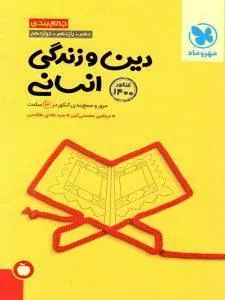 جمع بندی دین و زندگی انسانی کنکور مهروماه