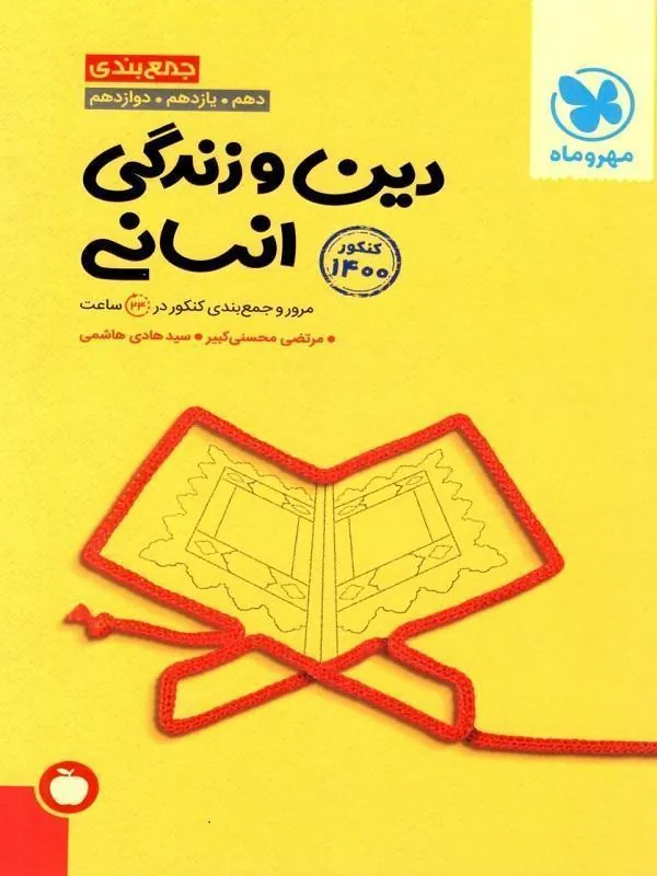 کتاب جمع بندی دین و زندگی انسانی کنکور مهروماه جمع بندی دین و زندگی انسانی کنکور مهروماه