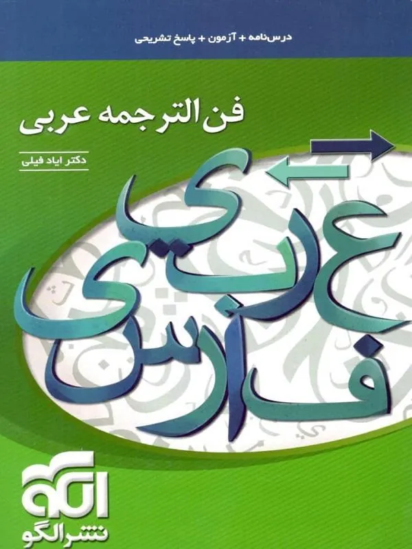 فن الترجمه عربی نشر الگو