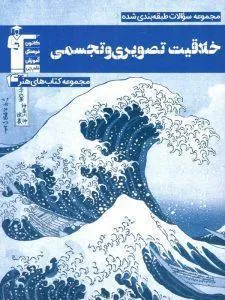 کتاب خلاقیت تصویری و تجسمی آبی قلم چی