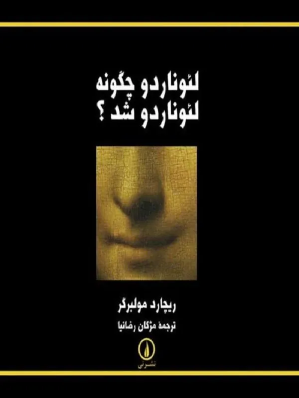 لئوناردو چگونه لئوناردو شد؟