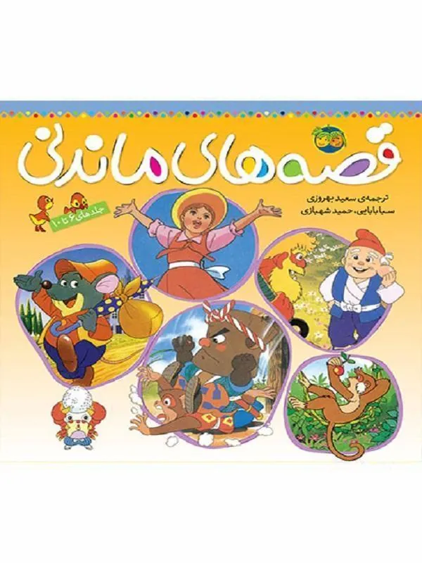 قصه های ماندنی – جلد 6 تا 10