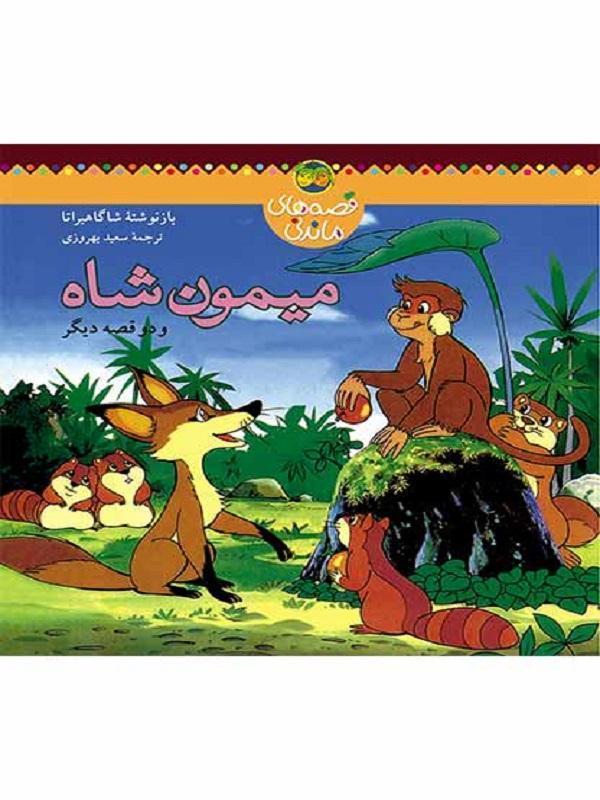 کتاب میمون شاه و دو قصه ی دیگر – قصه های ماندنی نشر افق