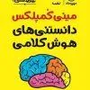 مینی کمپلکس دانستنی های هوش کلامی لقمه مهروماه مینی کمپلکس دانستنی های هوش کلامی لقمه مهروماه