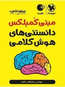 مینی کمپلکس دانستنی های هوش کلامی لقمه مهروماه