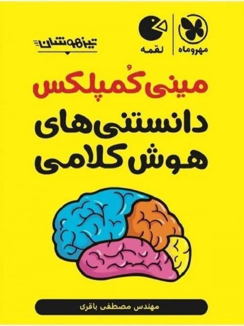 مینی کمپلکس دانستنی های هوش کلامی لقمه مهروماه