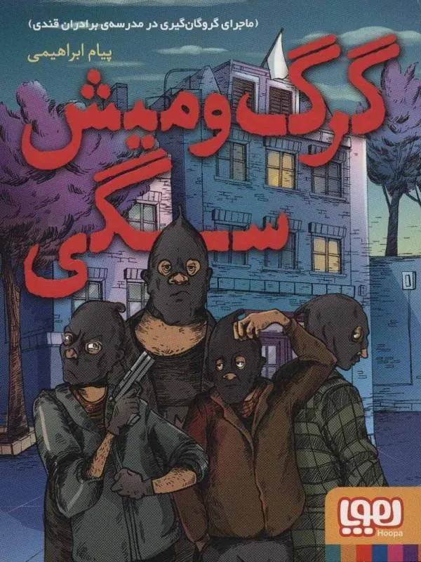 کتاب گرگ و ‌میش سگی (ماجرای گروگان گیری در مدرسه ی برادران قندی) هوپا