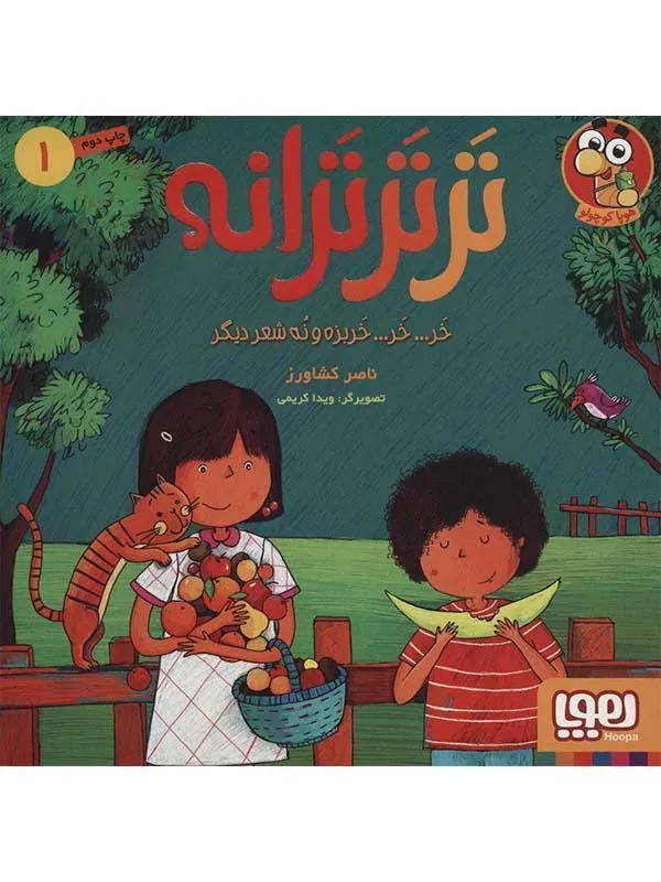 کتاب ترتر ترانه 1/ خر خر خربزه و نه شعر ديگر هوپا