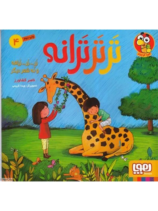 کتاب ترتر ترانه 4/ زر زر زرافه و نه شعر ديگر هوپا کتاب ترتر ترانه 4/ زر زر زرافه و نه شعر ديگر هوپا