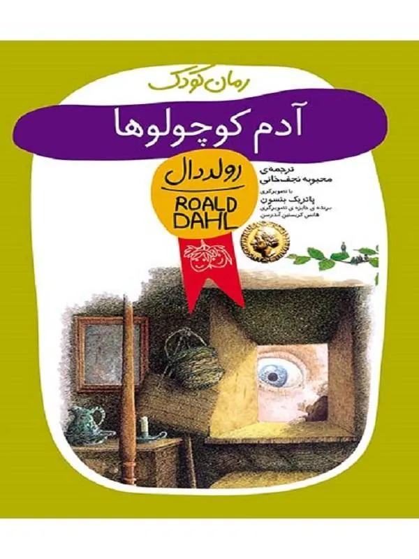 کتاب آدم کوچولو ها نشر افق