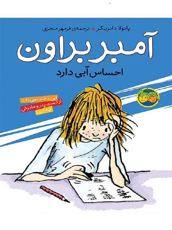 آمبر-براون-7 کتاب آمبر براون احساس آبی دارد - آمبر براون 7