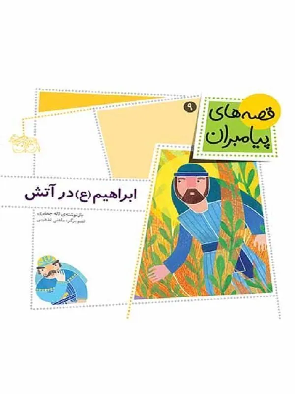 ابراهیم-ع-در-آتش کتاب ابراهیم (ع) در آتش - قصه های پیامبران 9