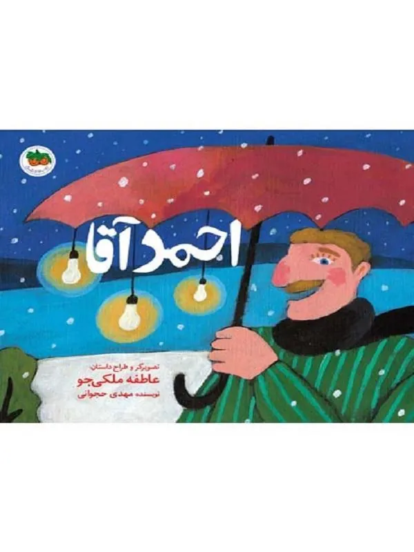 احمد آقا