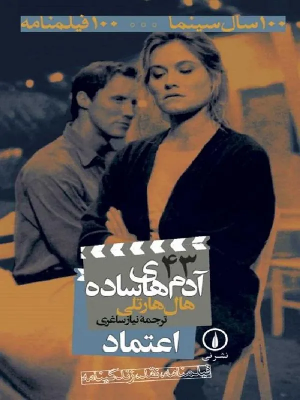 آدمهای ساده / اعتماد