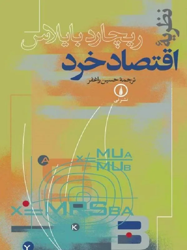 نظریه اقتصاد خرد (ریچارد بایلاس)
