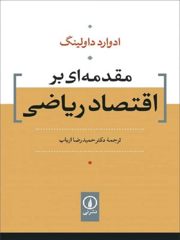 مقدمهای بر اقتصاد ریاضی