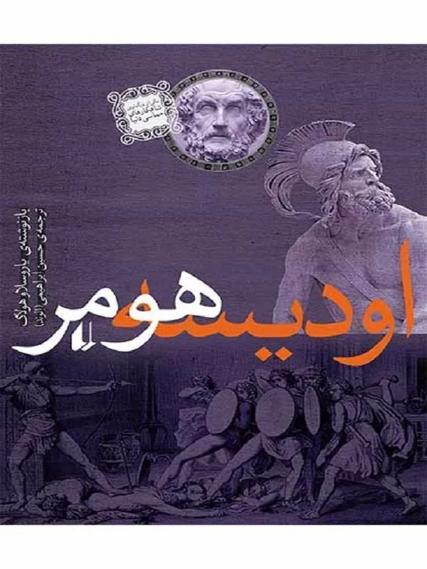 اودیسه هومر