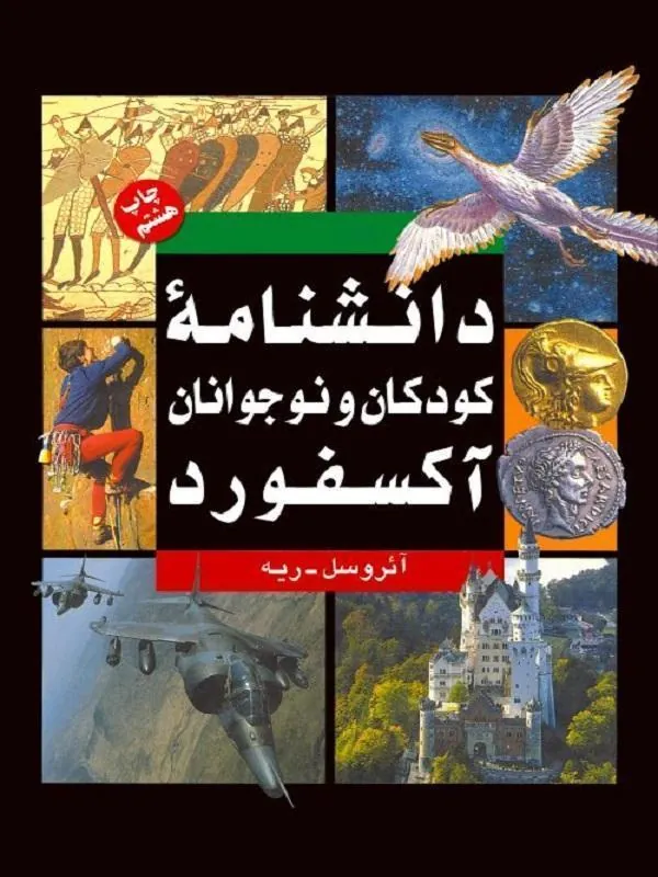 دانشنامه کودکان و نوجوانان آکسفورد
