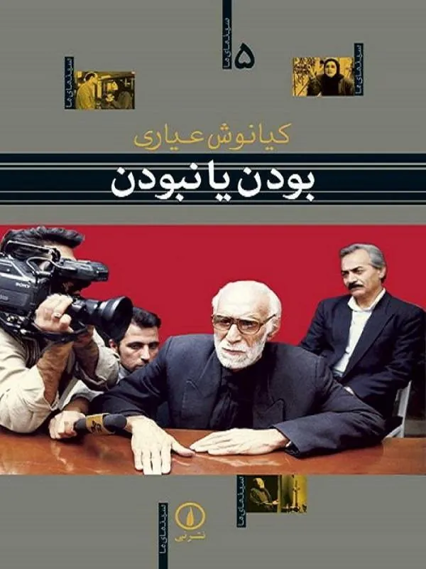 بودن یا نبودن – سینمای ما